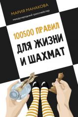 обложка 100500 правил для жизни и шахмат от интернет-магазина Книгамир