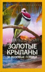 обложка Золотые крыланы и розовые голуби от интернет-магазина Книгамир
