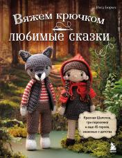 обложка Вяжем крючком ЛЮБИМЫЕ СКАЗКИ. Красная Шапочка, три поросенка и еще 45 героев, знакомых с детства от интернет-магазина Книгамир