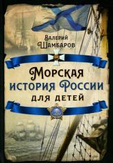 обложка Морская история России для детей от интернет-магазина Книгамир