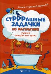 обложка СтРРРашные задачки по математике:ужасно интересные уроки от интернет-магазина Книгамир