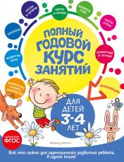 обложка Полный годовой курс занятий: для детей 3-4 лет от интернет-магазина Книгамир