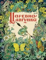 обложка Толстой А. Н. Царевна-лягушка (2020) от интернет-магазина Книгамир