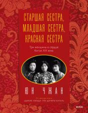 обложка Старшая сестра, Младшая сестра, Красная сестра. Три женщины в сердце Китая XX века от интернет-магазина Книгамир