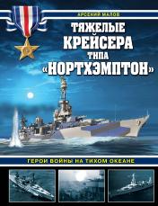 обложка Тяжелые крейсера типа «Нортхэмптон». Герои войны на Тихом океане от интернет-магазина Книгамир