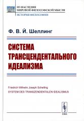 обложка Система трансцендентального идеализма. 2-е изд., стер от интернет-магазина Книгамир