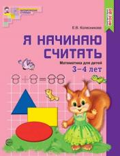 обложка Я начинаю считать. ЦВЕТНАЯ. Математика для детей 3—4 лет. По ФГОС ДО/ Колесникова Е.В. от интернет-магазина Книгамир