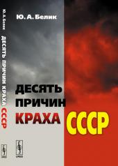 обложка Десять причин краха СССР от интернет-магазина Книгамир