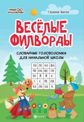 обложка Веселые филворды:словарные головоломки для начальной школы дп от интернет-магазина Книгамир