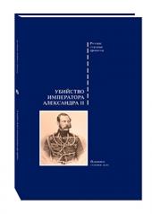 обложка Убийство императора Александра II. Подлинное судебное дело от интернет-магазина Книгамир