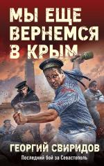 обложка Мы еще вернемся в Крым от интернет-магазина Книгамир