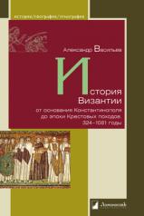 обложка История Византии от основания Константинополя до эпохи Крестовых походов. 324–1081 годы от интернет-магазина Книгамир