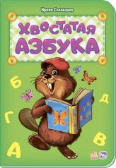 обложка Абетка: Хвостатая азбука (р) нова от интернет-магазина Книгамир