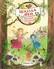 обложка Маленькая фея цветов (выпуск 1) от интернет-магазина Книгамир