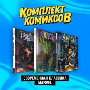 обложка Комплект комиксов "Современная классика Marvel" от интернет-магазина Книгамир