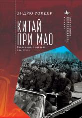 обложка Китай при Мао. Революция, пущенная под откос от интернет-магазина Книгамир