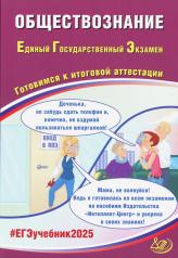 обложка Обществознание. ЕГЭ 2025. Готовимся к итоговой аттестации: Учебное пособие от интернет-магазина Книгамир