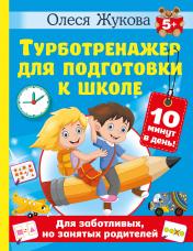 обложка Турботренажер для подготовки к школе от интернет-магазина Книгамир