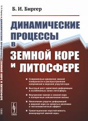 обложка Динамические процессы в земной коре и литосфере от интернет-магазина Книгамир
