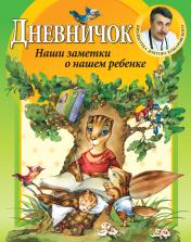 обложка Дневничок. Наши заметки о нашем ребенке от интернет-магазина Книгамир