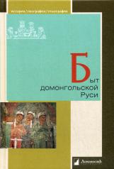 обложка Быт домонгольской Руси от интернет-магазина Книгамир