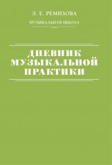 обложка Дневник музыкальной практики от интернет-магазина Книгамир