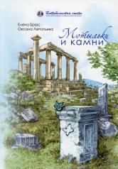 обложка Мотыльки и камни: поэтический сборник от интернет-магазина Книгамир