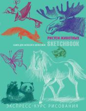 обложка Sketchbook с уроками внутри. Рисуем животных (мята) от интернет-магазина Книгамир