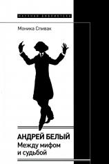 обложка Андрей Белый: между мифом и судьбой от интернет-магазина Книгамир