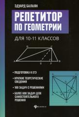 обложка Репетитор по геометрии для 10-11 классов дп от интернет-магазина Книгамир