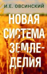 обложка Новая система земледелия от интернет-магазина Книгамир