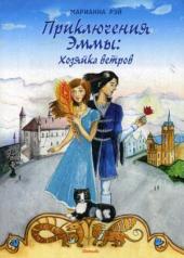 обложка Приключения Эммы: Хозяйка ветров: сказочная повесть от интернет-магазина Книгамир