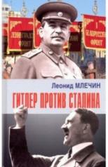 обложка Гитлер против Сталина от интернет-магазина Книгамир