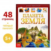 обложка Детская энциклопедия в твёрдом переплёте «Планета Земля», 48 стр. от интернет-магазина Книгамир