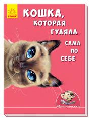 обложка Міні-історії: Кошка, которая гуляла сама по себе (р) от интернет-магазина Книгамир