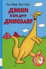 обложка Дэнни и его друг Динозавр: сборник сказок от интернет-магазина Книгамир