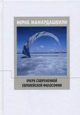 обложка Мамардашвили М.К. Очерк современной европейской философии. от интернет-магазина Книгамир
