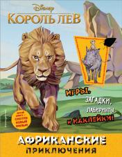 обложка Африканские приключения (с наклейками) от интернет-магазина Книгамир