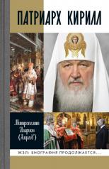 обложка Патриарх Кирилл от интернет-магазина Книгамир