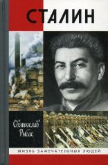 обложка Сталин ( 7-е изд.) от интернет-магазина Книгамир