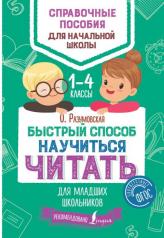 обложка Быстрый способ научиться читать для младших школьников от интернет-магазина Книгамир