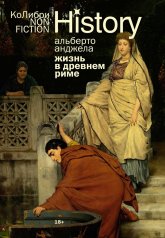 обложка Жизнь в Древнем Риме: Повседневность, тайны и курьезы от интернет-магазина Книгамир