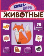 обложка Животные (с 70 окошками) от интернет-магазина Книгамир