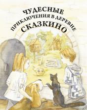 обложка Чудесные приключения в деревне Сказкино от интернет-магазина Книгамир