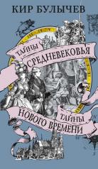 обложка Тайны Средневековья. Тайны Нового времени от интернет-магазина Книгамир