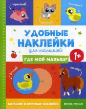 обложка Где мой малыш? 1+: книжка с наклейками от интернет-магазина Книгамир