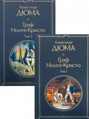 обложка Комплект Граф Монте-Кристо (в 2-х томах) от интернет-магазина Книгамир