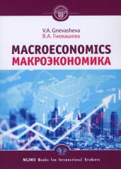 обложка Макроэкономика = Macroeconomics: Учебное пособие от интернет-магазина Книгамир