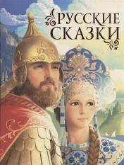обложка Русские сказки (премиум) от интернет-магазина Книгамир