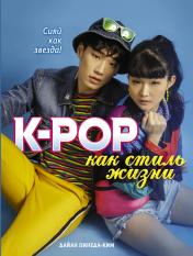обложка K-POP как стиль жизни от интернет-магазина Книгамир